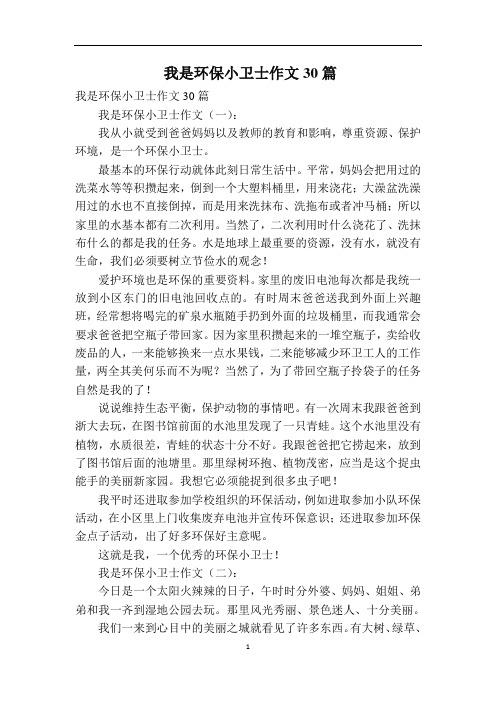 我是环保小卫士作文30篇