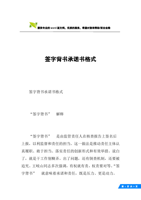 签字背书承诺书格式