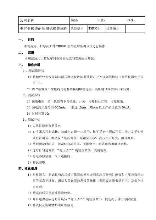 电容器极壳耐压测试操作规程