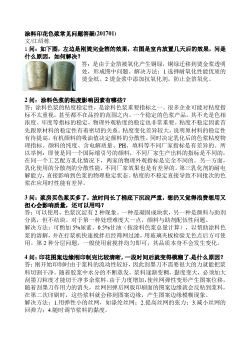 涂料印花色浆常见问题答疑(丝网印刷2017第1期)