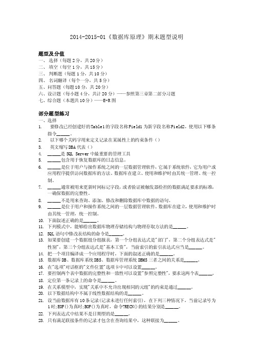 2014_2015_01《数据库原理》期末题型说明