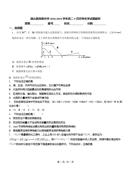 微山县高级中学2018-2019学年高二9月月考化学试题解析