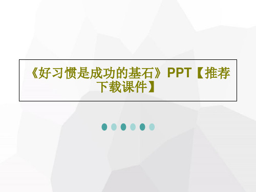 《好习惯是成功的基石》PPT【推荐下载课件】共32页