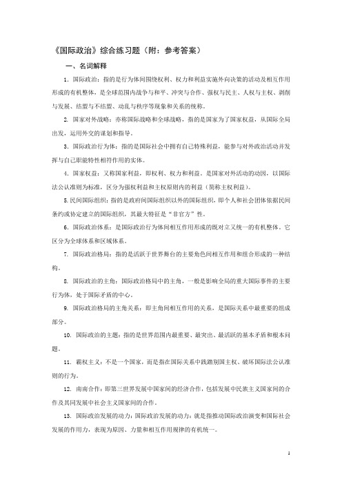 《国际政治》综合练习题(附：参考答案)