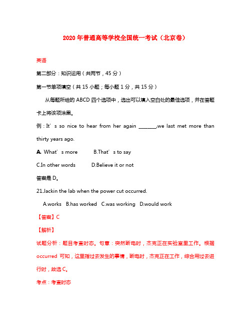 2020年普通高等学校招生全国统一考试英语试题(北京卷,正式版解析)