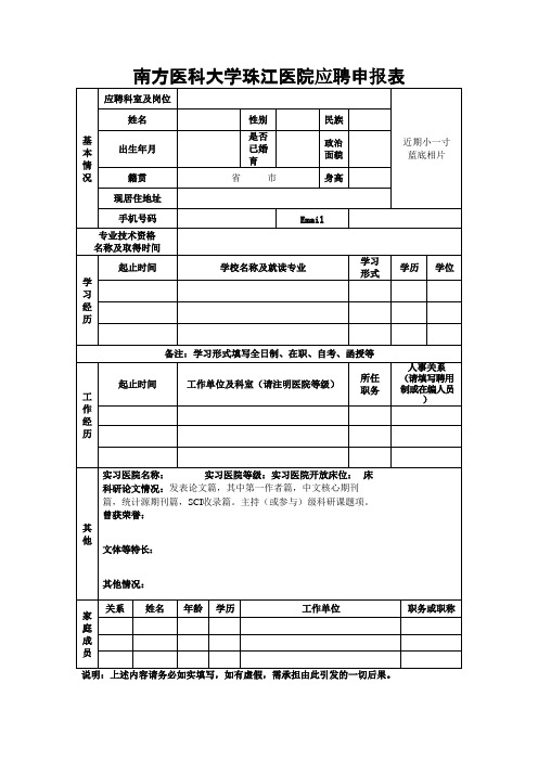 南方医科大学珠江医院应聘申报表