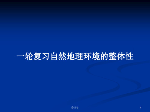 一轮复习自然地理环境的整体性PPT学习教案