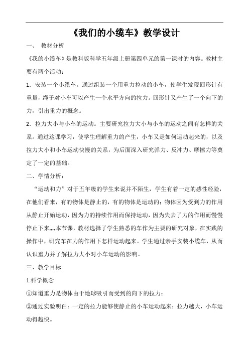 教科科学五上《4我们的小缆车》教学设计