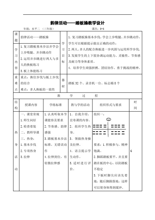 小学体育_韵律踏板操教学设计学情分析教材分析课后反思