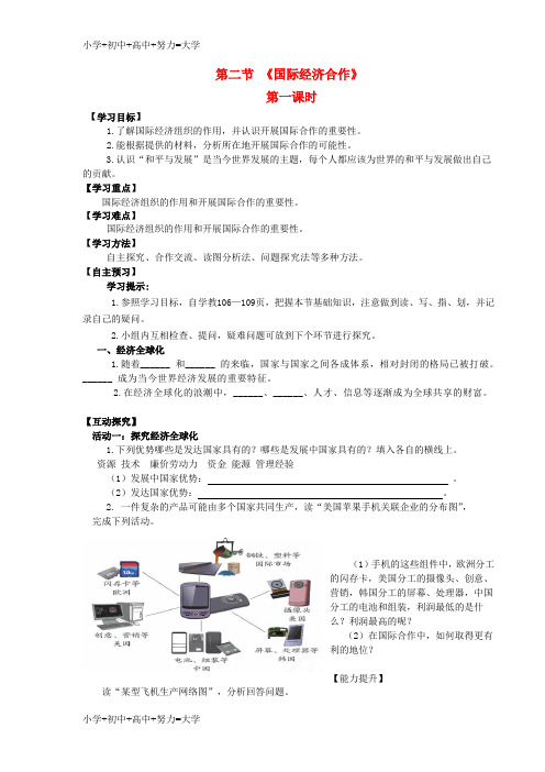 配套K12七年级地理上册 第五章 第二节 国际经济合作导学案(无答案)(新版)湘教版