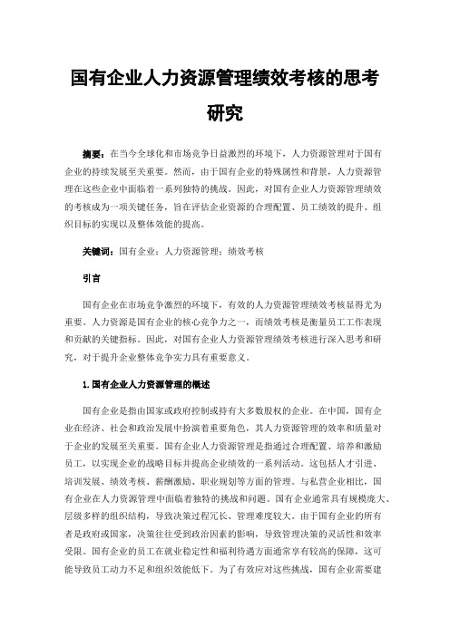 国有企业人力资源管理绩效考核的思考研究