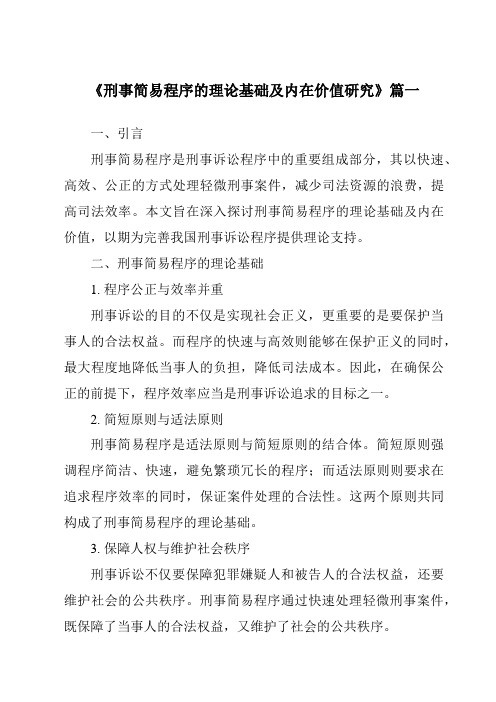 《刑事简易程序的理论基础及内在价值研究》范文