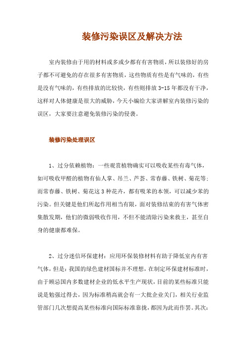 装修污染误区及解决方法