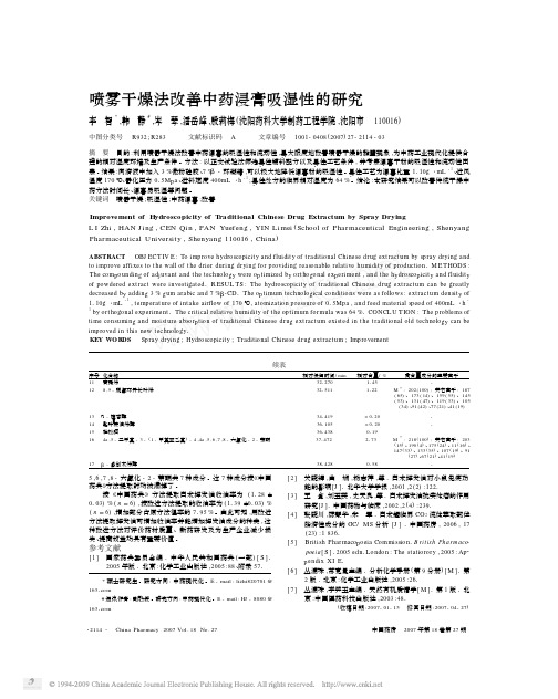 喷雾干燥法改善中药浸膏吸湿性的研究