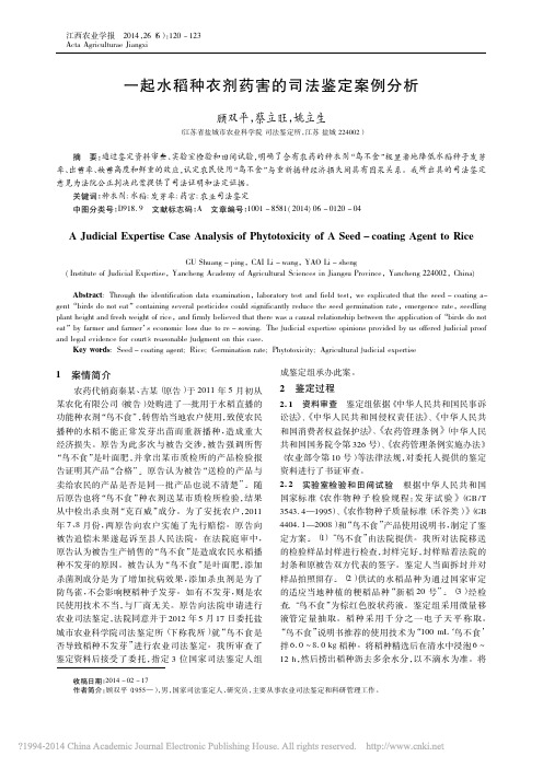 一起水稻种衣剂药害的司法鉴定案例分析_顾双平_蔡立旺_姚立生
