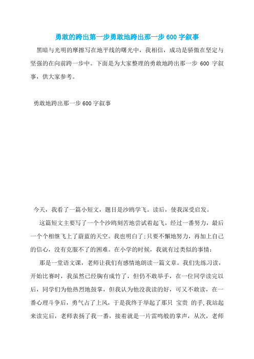 勇敢的跨出第一步勇敢地跨出那一步600字叙事