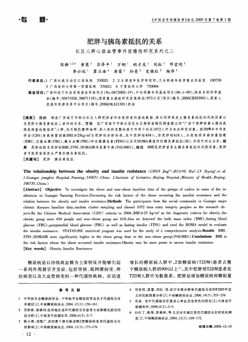 肥胖与胰岛素抵抗的关系：社区人群心脑血管事件前瞻性研究系列之二