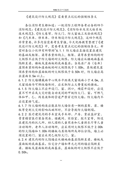 《建筑设计防火规范》需要重点记忆的强制性条文