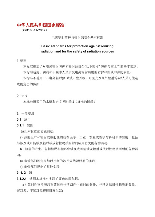 电离辐射防护与辐射源安全基本标准.doc