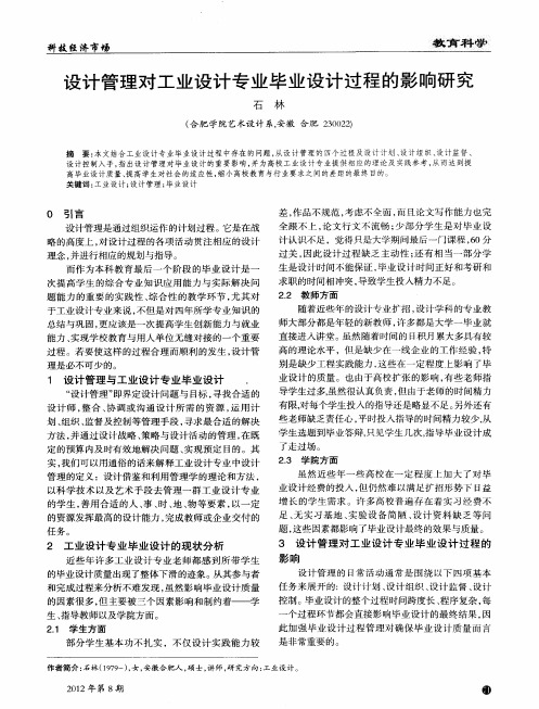 设计管理对工业设计专业毕业设计过程的影响研究