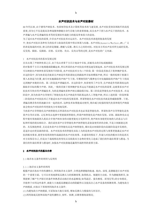 水声对抗技术与水声对抗器材