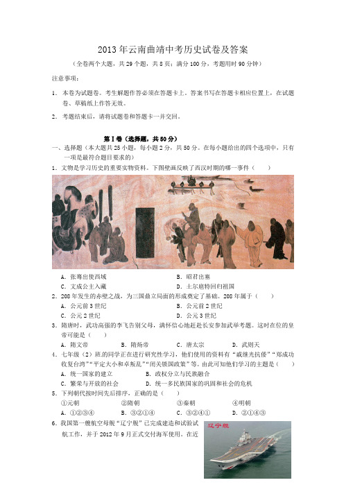 2013年云南曲靖中考历史试卷及答案
