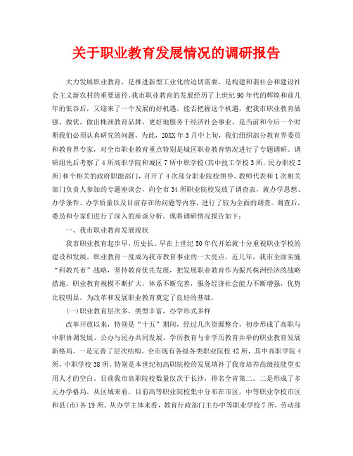 关于职业教育发展情况的调研报告