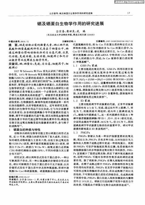 硒及硒蛋白生物学作用的研究进展
