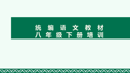 部编人教版初中八年级下册语文教材培训课件