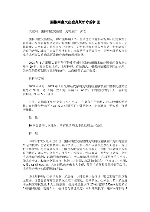 腰椎间盘突出症臭氧治疗的护理