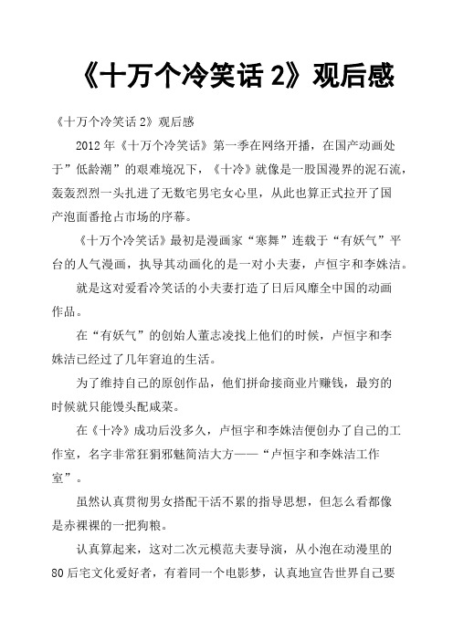 《十万个冷笑话2》观后感二