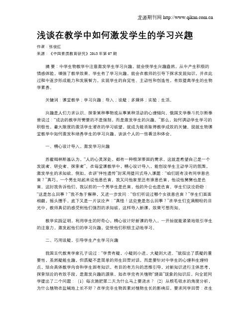 浅谈在教学中如何激发学生的学习兴趣