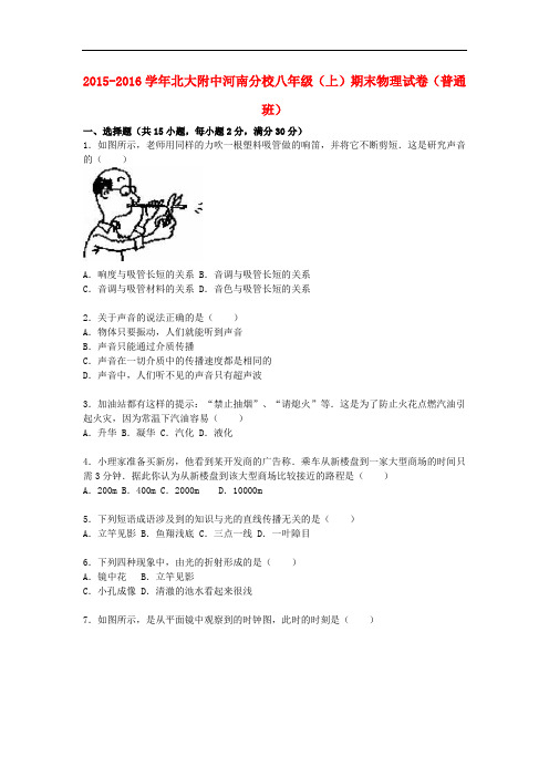 北大附中河南分校2015_2016学年八年级物理上学期期末试题(普通班,含解析)新人教版