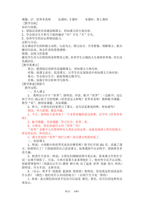 小学一年级语文17世界多美呀上传的