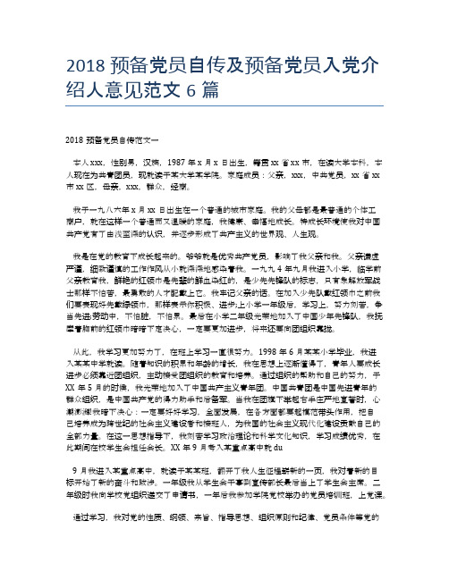 2018预备党员自传及预备党员入党介绍人意见范文6篇 (2)