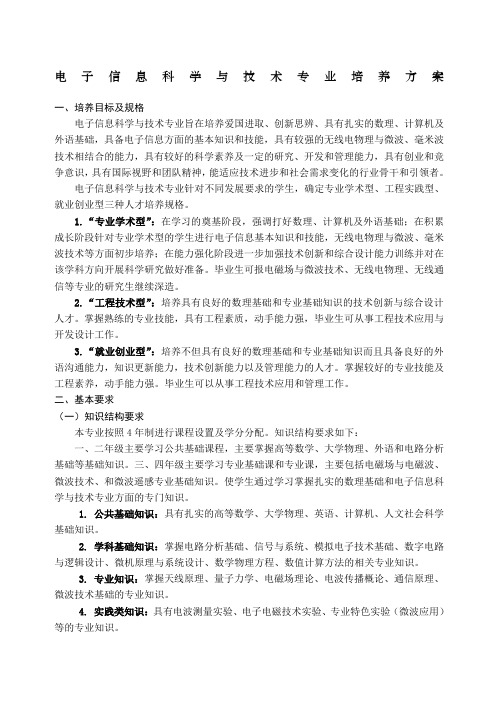 西安电子科技大学电子信息科学与技术专业培养方案