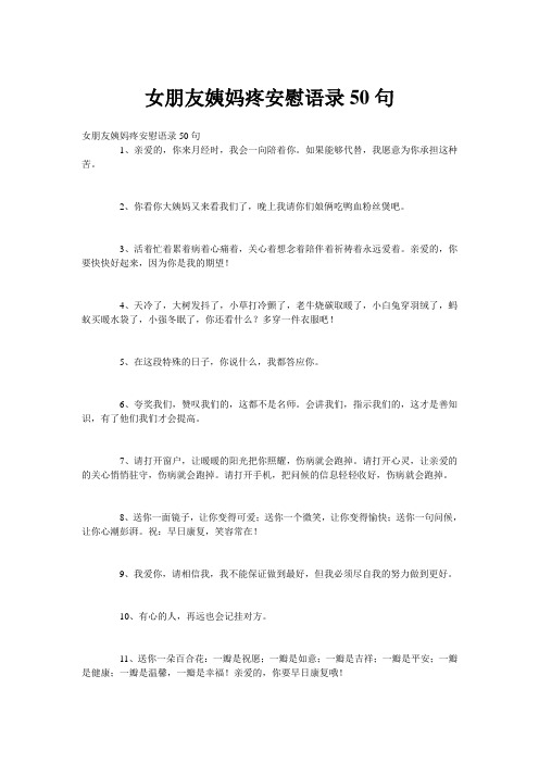 女朋友姨妈疼安慰语录50句