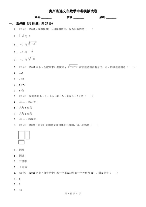 贵州省遵义市数学中考模拟试卷