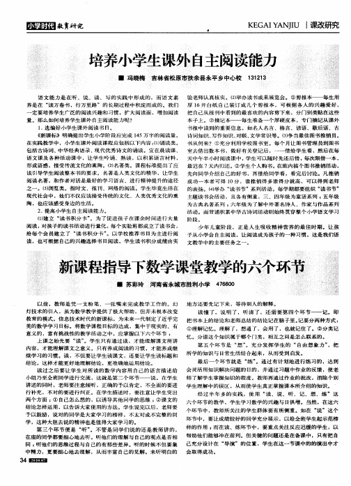 新课程指导下数学课堂教学的六个环节