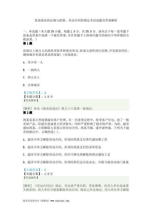 促进就业的法规与政策、劳动合同的规定考试试题及答案解析