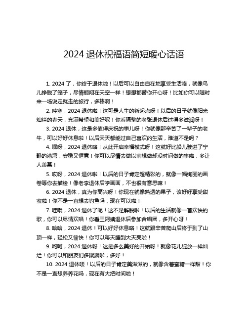 2024退休祝福语简短暖心话语