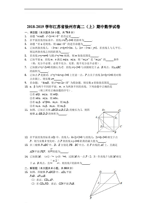 江苏省徐州市2018-2019学年高二上学期期中考试数学试题(含精品解析)