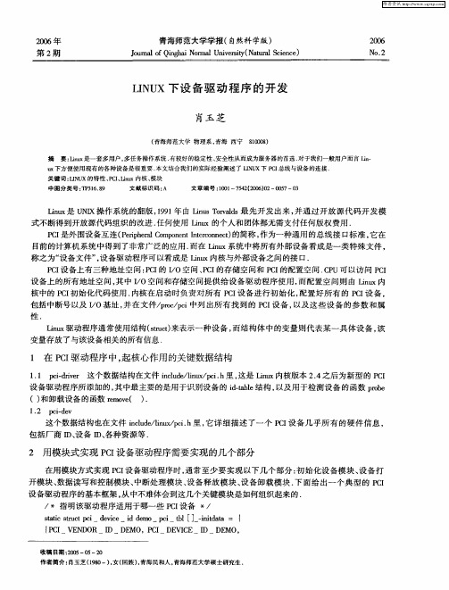 LINUX下设备驱动程序的开发