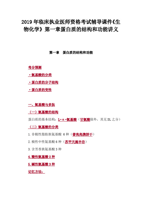 2019年临床执业医师资格考试辅导课件《生物化学》第一章蛋白质的结构和功能讲义