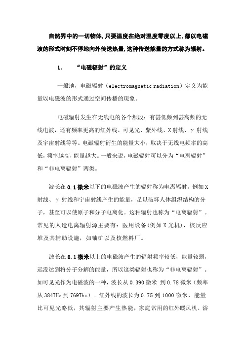 关于辐射的介绍材料.