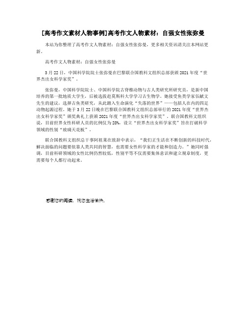 [高考作文素材人物事例]高考作文人物素材：自强女性张弥曼