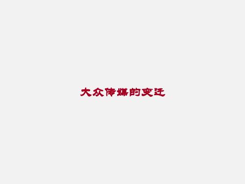 人教版高中历史必修2第16课大众传媒的变迁(共55张PPT)