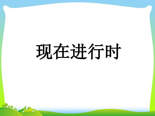 新外研版四年级英语上册现在进行时讲解及练习.ppt