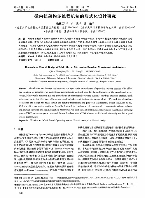 微内核架构多线程机制的形式化设计研究