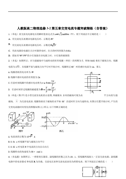 人教版高二物理选修3-2第五章交变电流专题突破精练(含答案)